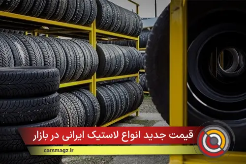 قیمت جدید انواع لاستیک ایرانی در بازار