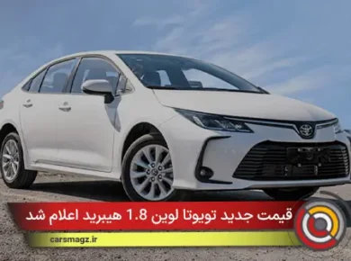 قیمت جدید تویوتا لوین 1.8 هیبرید اعلام شد (ابان 1404)