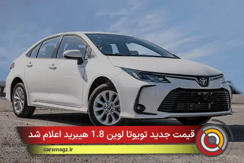قیمت جدید تویوتا لوین 1.8 هیبرید اعلام شد (ابان 1404)
