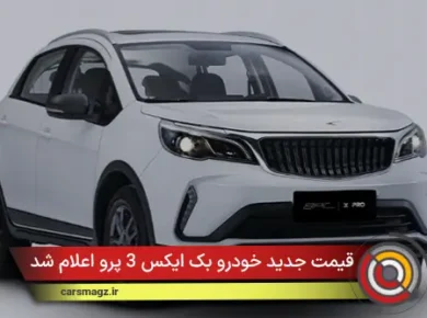 قیمت جدید خودرو بک X3 پرو اعلام شد (مهر 1404)