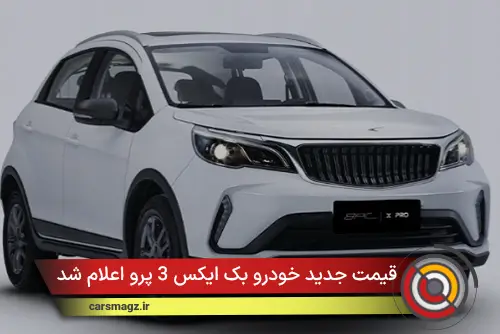 قیمت جدید خودرو بک X3 پرو اعلام شد (مهر 1404)