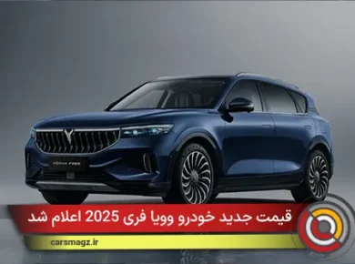 قیمت جدید خودرو وویا فری 2025 اعلام شد