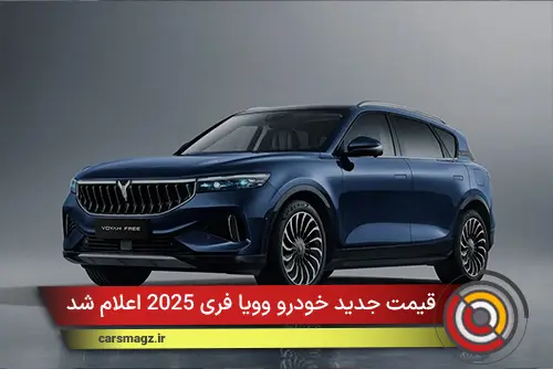 قیمت جدید خودرو وویا فری 2025 اعلام شد