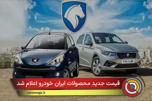 قیمت جدید محصولات ایران خودرو اعلام شد