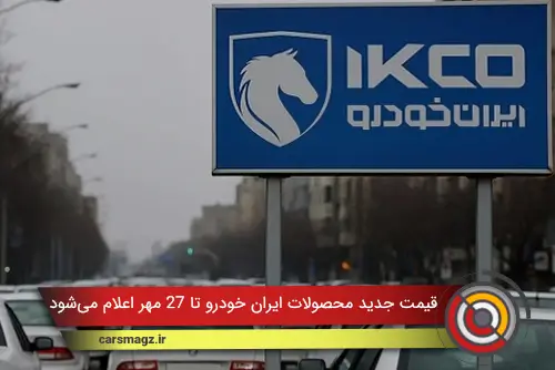 قیمت جدید محصولات ایران خودرو تا 27 مهر اعلام می‌شود