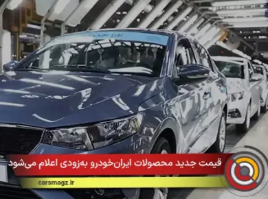قیمت جدید محصولات ایران‌خودرو به‌زودی اعلام می‌شود
