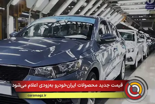 قیمت جدید محصولات ایران‌خودرو به‌زودی اعلام می‌شود