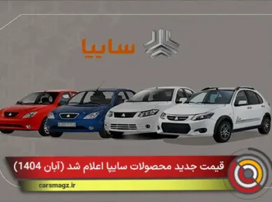 قیمت جدید محصولات سایپا اعلام شد (آبان 1404)