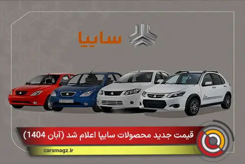 قیمت جدید محصولات سایپا اعلام شد (آبان 1404)