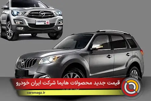 قیمت جدید محصولات هایما شرکت ایران خودرو اعلام شد