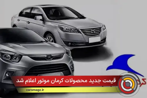 قیمت جدید محصولات کرمان موتور اعلام شد (مهر 1404)
