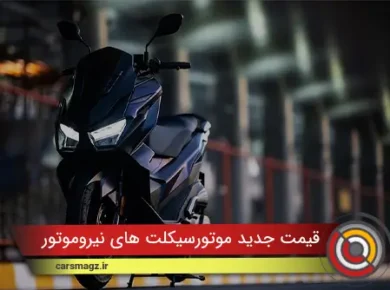 قیمت جدید موتورسیکلت های نیروموتور (آبان 1404)