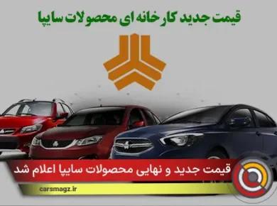 قیمت جدید و نهایی محصولات سایپا اعلام شد (آبان 1404)