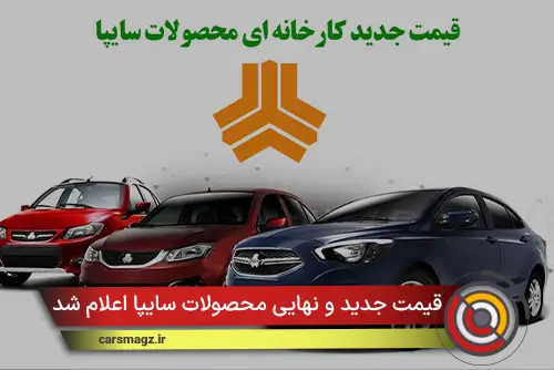 قیمت جدید و نهایی محصولات سایپا اعلام شد (آبان 1404)