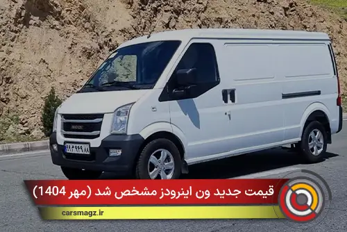 قیمت جدید ون اینرودز مشخص شد (مهر 1404)