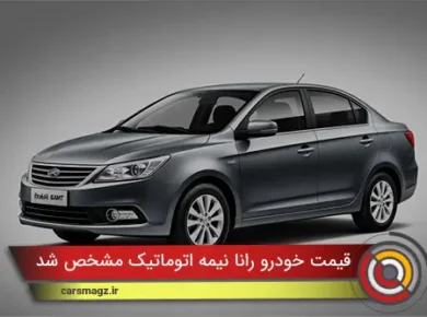 قیمت خودرو رانا نیمه اتوماتیک مشخص شد