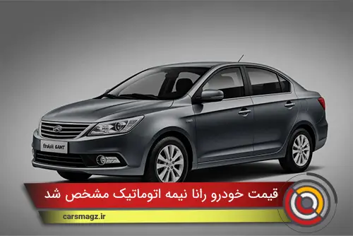 قیمت خودرو رانا نیمه اتوماتیک مشخص شد
