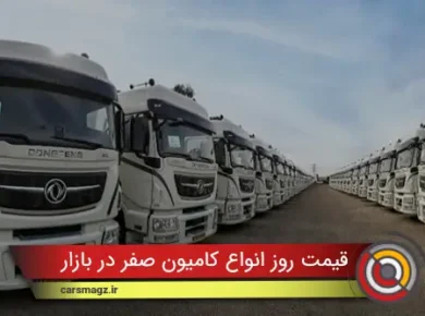قیمت روز انواع کامیون صفر در بازار