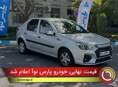 قیمت نهایی خودرو پارس نوآ اعلام شد (آبان 1404)