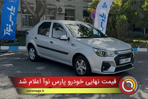 قیمت نهایی خودرو پارس نوآ اعلام شد (آبان 1404)