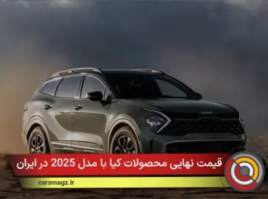 قیمت نهایی محصولات کیا با مدل 2025 در ایران اعلام شد