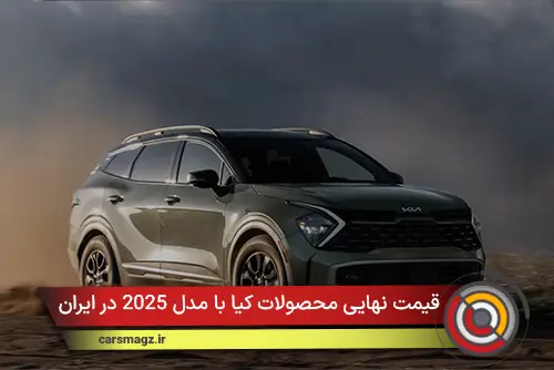 قیمت نهایی محصولات کیا با مدل 2025 در ایران اعلام شد