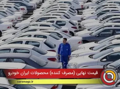 قیمت نهایی (مصرف کننده) محصولات ایران خودرو اعلام شد