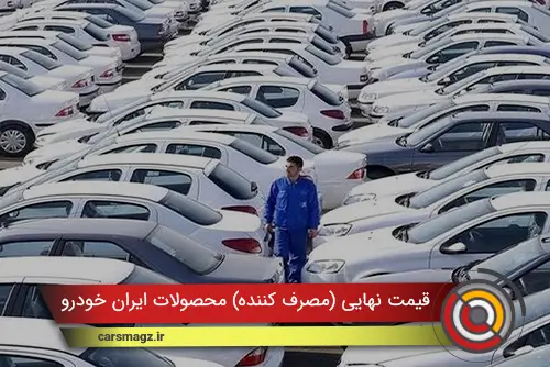 قیمت نهایی (مصرف کننده) محصولات ایران خودرو اعلام شد