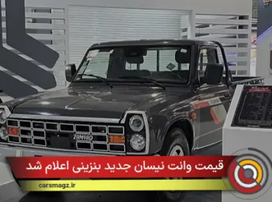 قیمت وانت نیسان جدید بنزینی اعلام شد