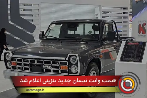 قیمت وانت نیسان جدید بنزینی اعلام شد