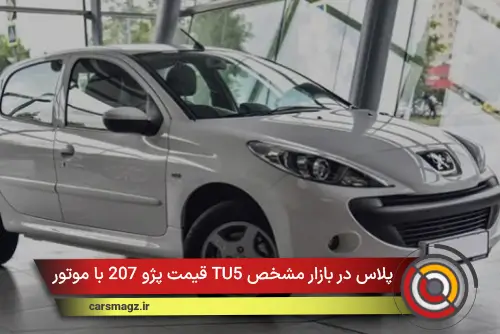 قیمت پژو 207 با موتور TU5 پلاس در بازار مشخص شد