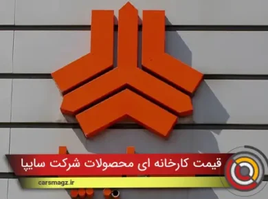 قیمت کارخانه ای محصولات شرکت سایپا (مهر 1404)