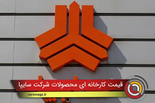 قیمت کارخانه ای محصولات شرکت سایپا (مهر 1404)