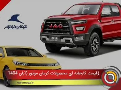 قیمت کارخانه ای محصولات کرمان موتور (آبان 1404)