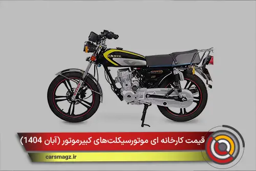 قیمت کارخانه ای موتورسیکلت‌های کبیرموتور (آبان 1404)