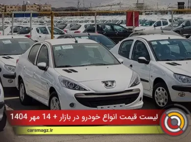 لیست قیمت انواع خودرو در بازار + 14 مهر 1404