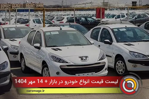 لیست قیمت انواع خودرو در بازار + 14 مهر 1404
