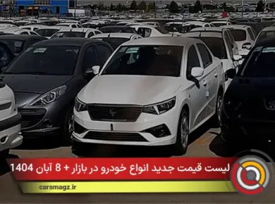 لیست قیمت جدید انواع خودرو در بازار + 8 آبان 1404