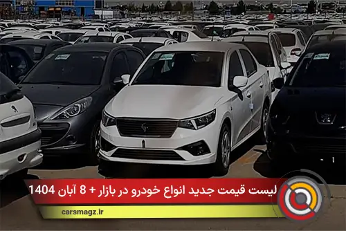 لیست قیمت جدید انواع خودرو در بازار + 8 آبان 1404