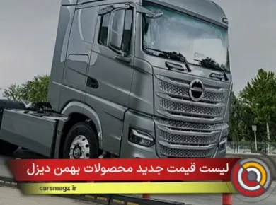 لیست قیمت جدید محصولات بهمن دیزل (مهر 1404)