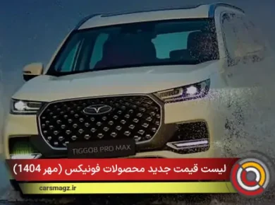 لیست قیمت جدید محصولات فونیکس (مهر 1404)