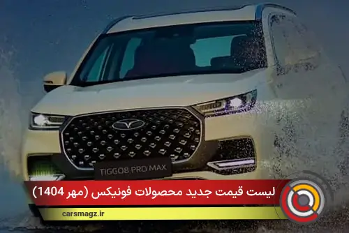 لیست قیمت جدید محصولات فونیکس (مهر 1404)