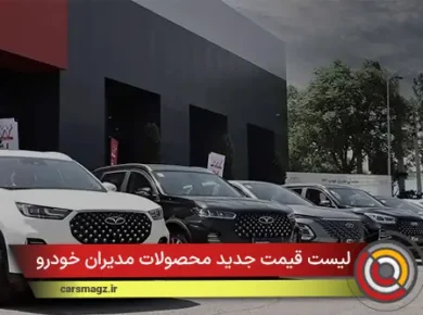 لیست قیمت جدید محصولات مدیران خودرو