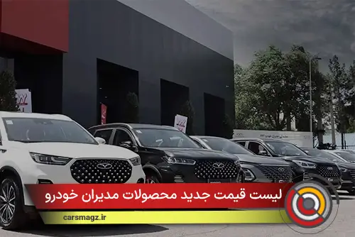 لیست قیمت جدید محصولات مدیران خودرو
