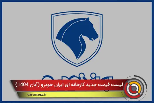 لیست قیمت جدید کارخانه ای ایران خودرو (آبان 1404)