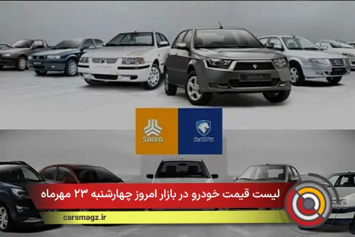 لیست قیمت خودرو در بازار امروز چهارشنبه ۲۳ مهرماه ۱۴۰۴