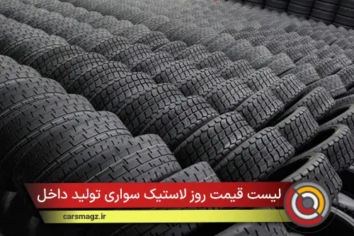 لیست قیمت روز لاستیک سواری تولید داخل + مهر 1404
