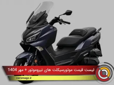 لیست قیمت موتورسیکلت های نیروموتور