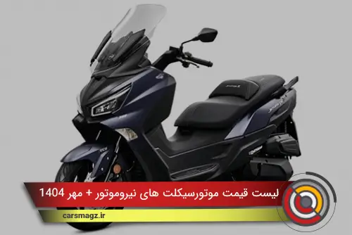 لیست قیمت موتورسیکلت های نیروموتور