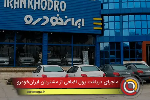 ماجرای دریافت پول اضافی از مشتریان ایران‌خودرو چیست؟